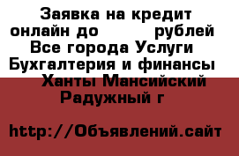 Заявка на кредит онлайн до 300.000 рублей - Все города Услуги » Бухгалтерия и финансы   . Ханты-Мансийский,Радужный г.